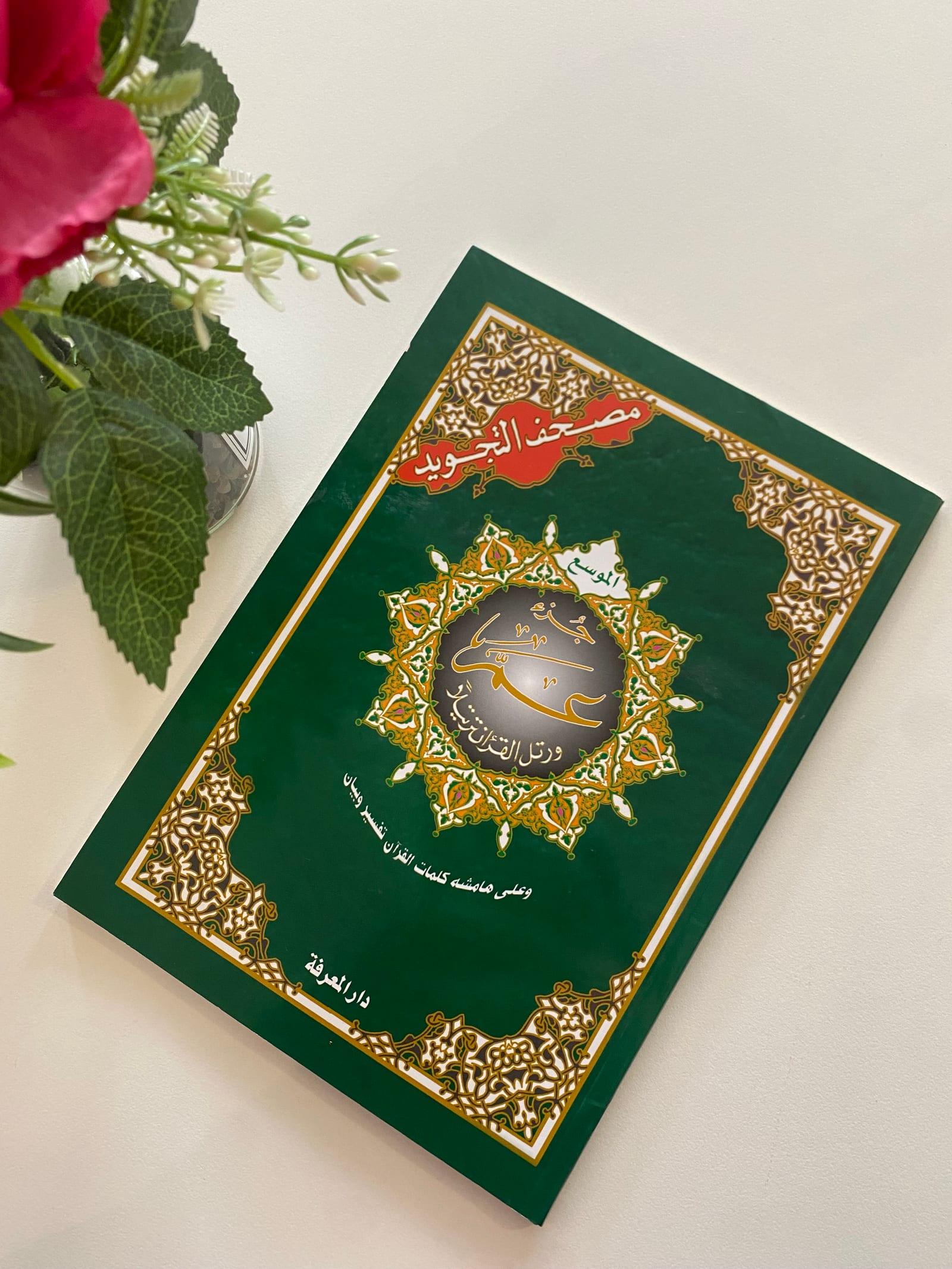 Coran Juzz amma tajweed grand écriture — Kitaberie, vue produit
