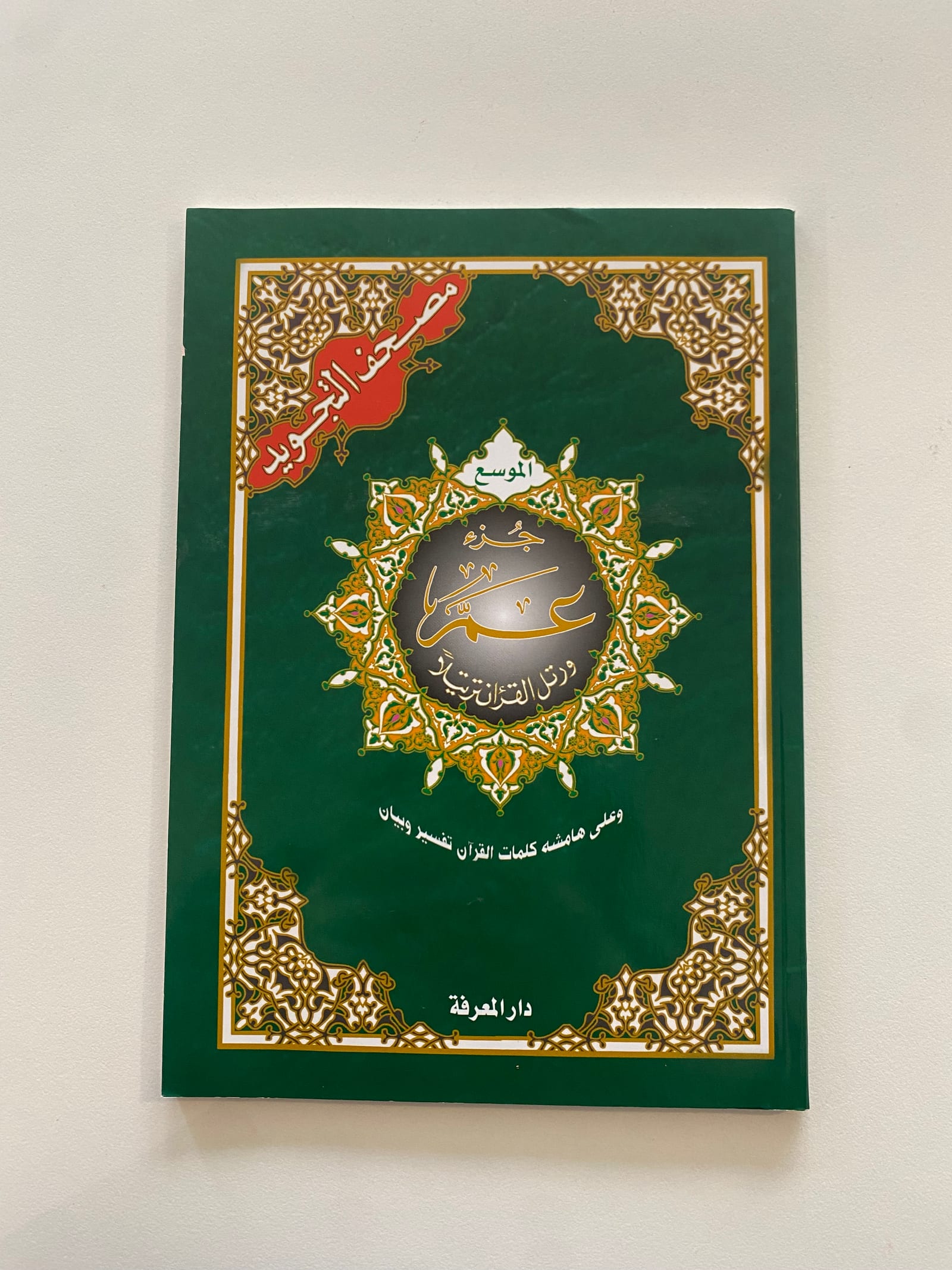 Coran Juzz amma tajweed grand écriture — Kitaberie, vue produit vue 3