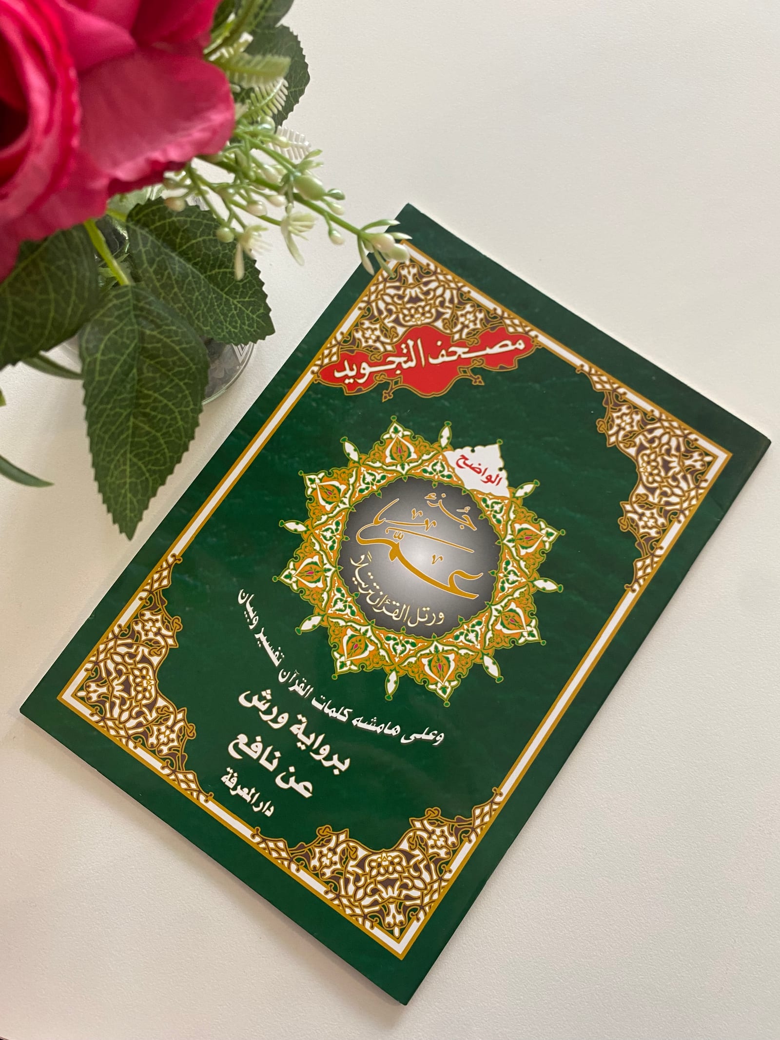 Coran juzz amma tajweed warch — Kitaberie, vue produit