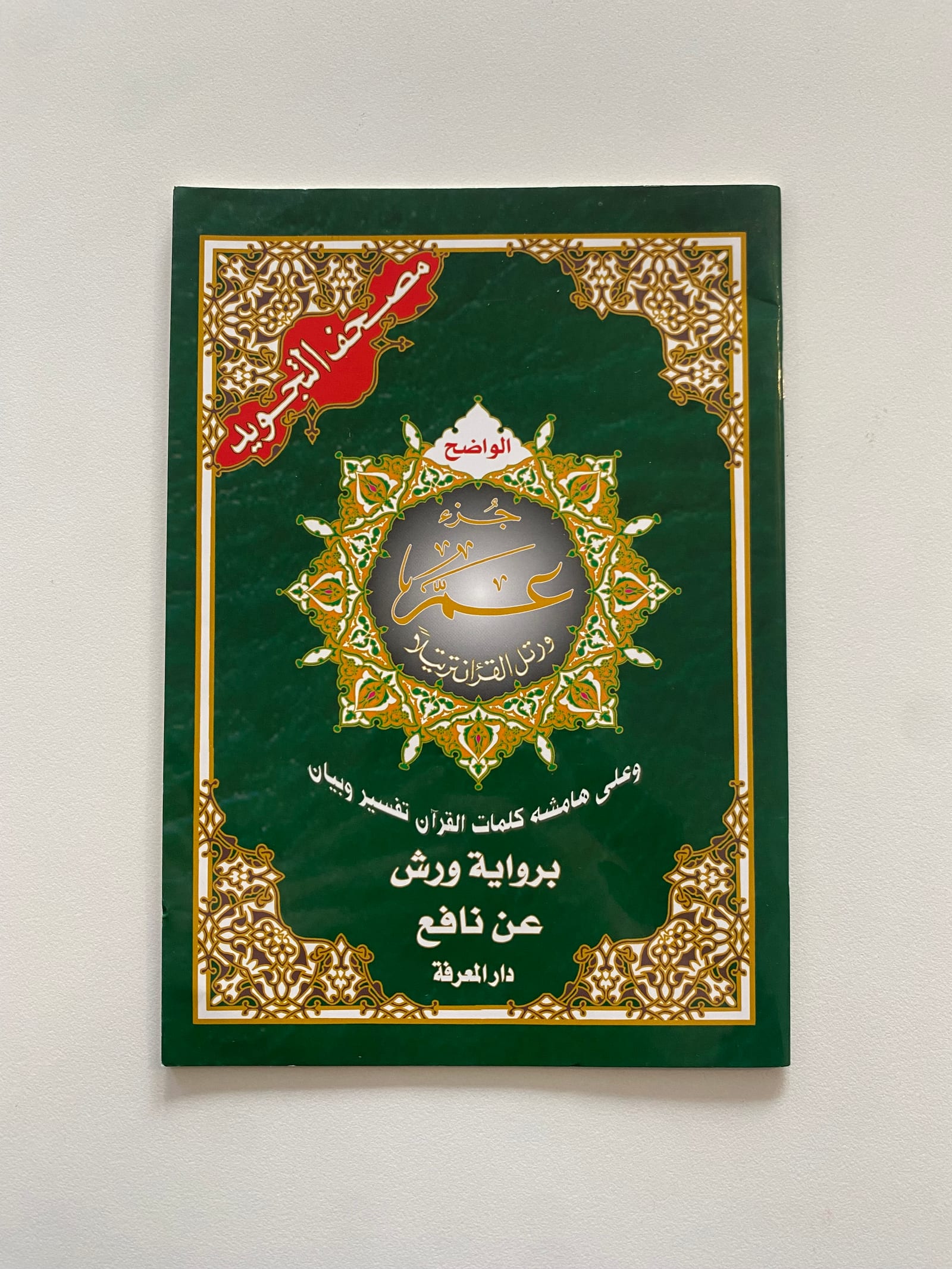 Coran juzz amma tajweed warch — Kitaberie, vue produit vue 3