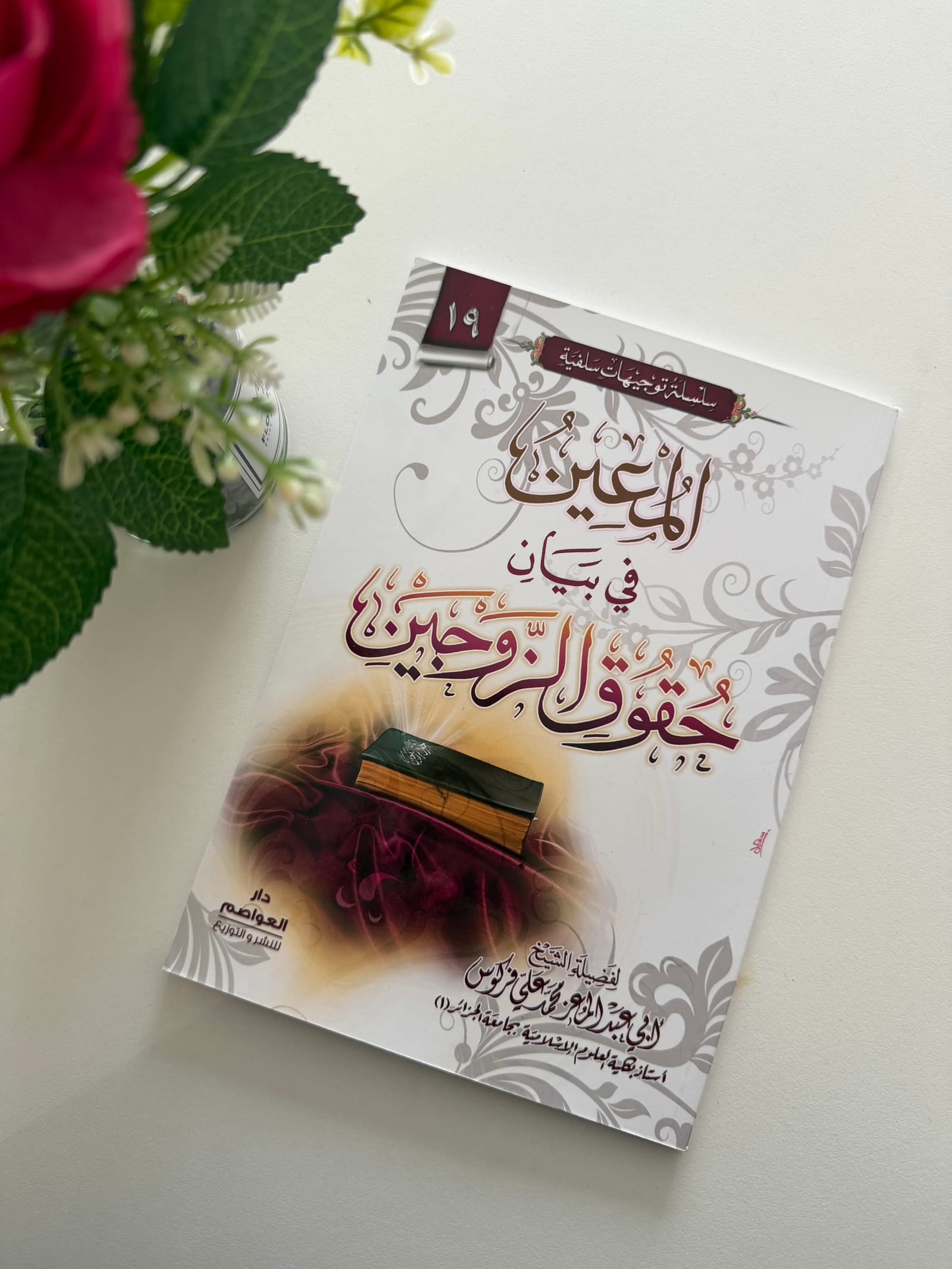 Al-Mu‘în fî Bayân Ḥuqûq az-Zawjayn – Le guide des droits et devoirs conjugaux — Kitaberie, vue produit