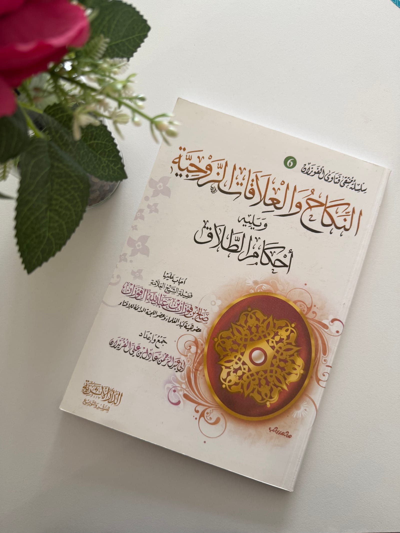 An-Nikâḥ wal-‘Alâqât az-Zawjiyyah wa Yalîhi Aḥkâm aṭ-Ṭalâq Le mariage et les relations conjugales, suivi des règles du divorce — Kitaberie, vue produit